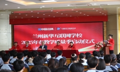 蘭州新華互聯(lián)網(wǎng)學(xué)校開啟教學(xué)質(zhì)量季 多元活動助力學(xué)子成長
